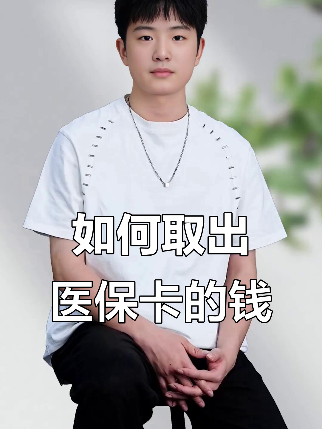 桂林最新医保怎么取现出来方法分析(最方便真实的桂林医保怎么取现出来渠qw413612癓方法)