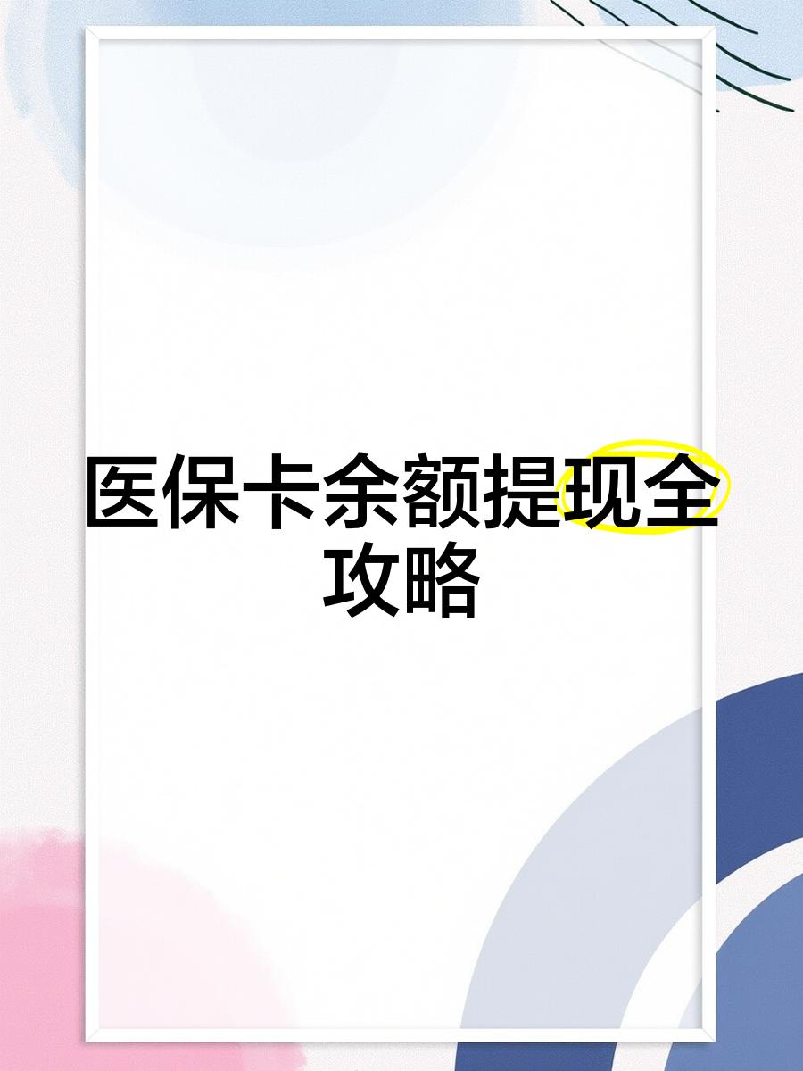 桂林最新医保卡提取现金方法2023最新方法分析(最方便真实的桂林医保卡提取现金方法2023最新消息方法)