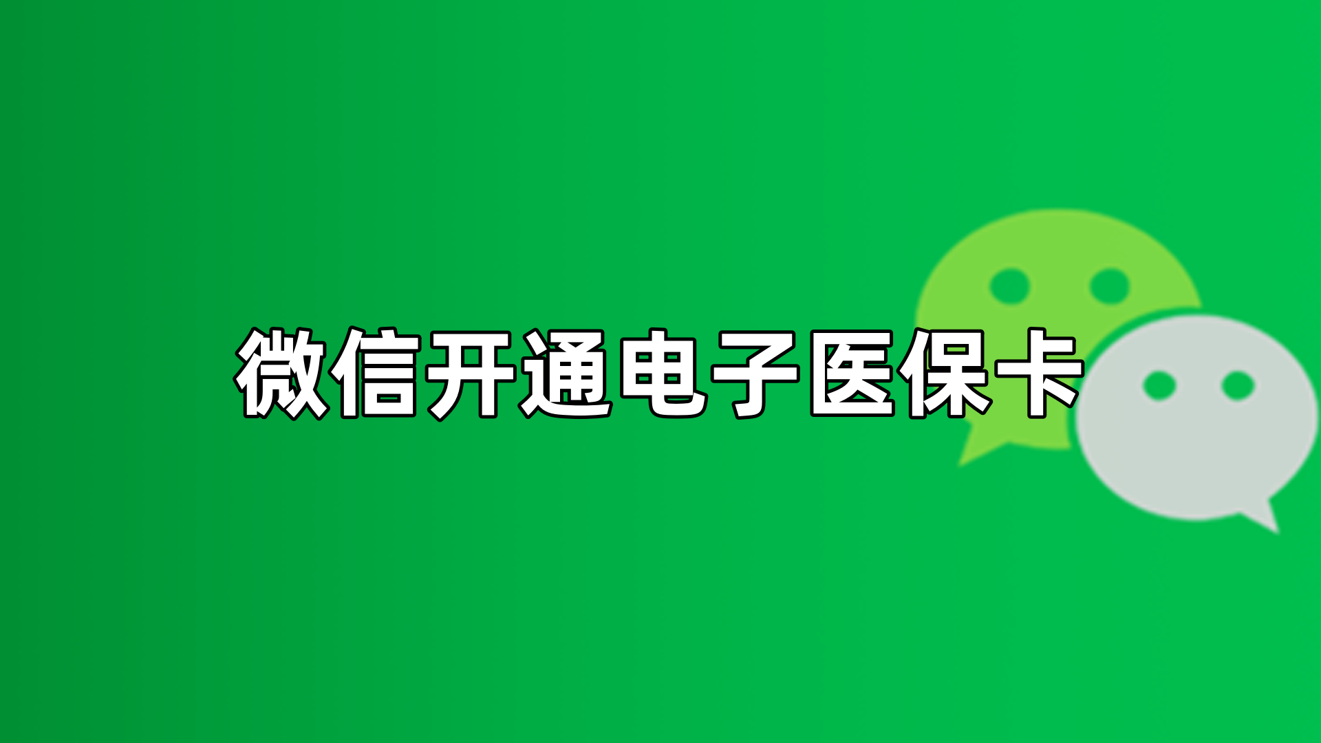桂林最新微信申领电子医保卡方法分析(最方便真实的桂林微信申领电子医保卡流程家人怎么弄方法)
