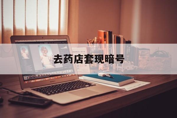 桂林最新去药店套现暗号方法分析(最方便真实的桂林药店吃伟哥后有试药小姐吗是真的吗方法)