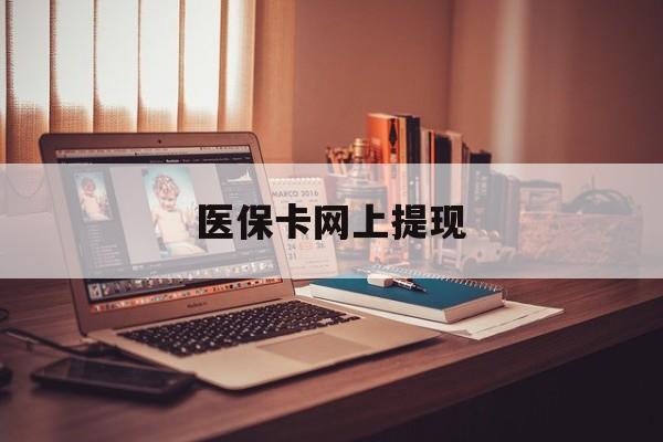 桂林最新医保卡网上提现方法分析(最方便真实的桂林医保卡网上提现廾癓qw413612凌方法)