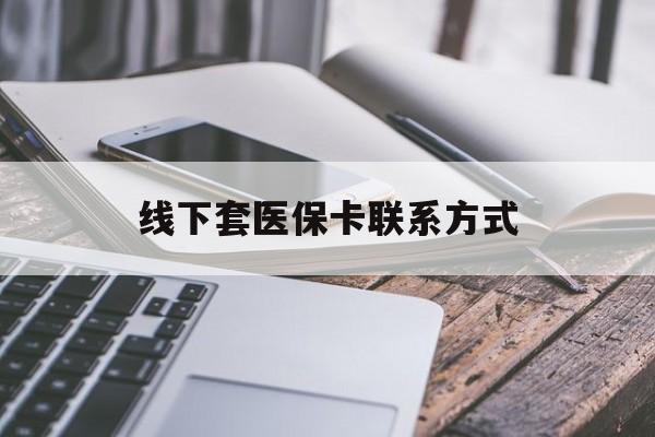 桂林最新线下套医保卡联系方式方法分析(最方便真实的桂林哪里能套医保方法)