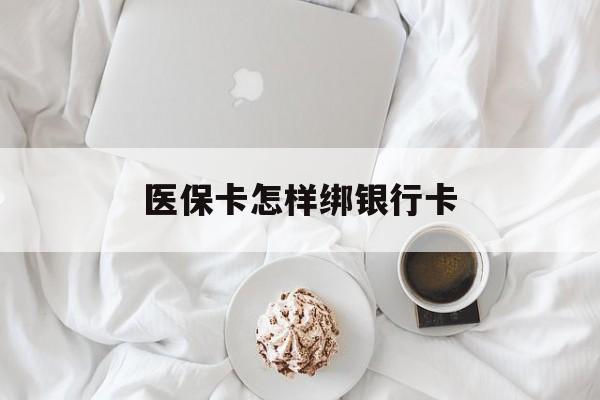 桂林最新医保卡怎样绑银行卡方法分析(最方便真实的桂林医保如何绑定银行卡方法)
