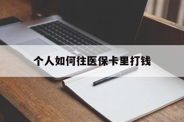 桂林最新个人如何往医保卡里打钱方法分析(最方便真实的桂林个人如何往医保卡里打钱呢方法)