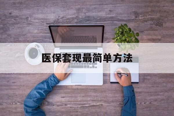 桂林最新医保套现最简单方法方法分析(最方便真实的桂林医保怎么套现金方法)