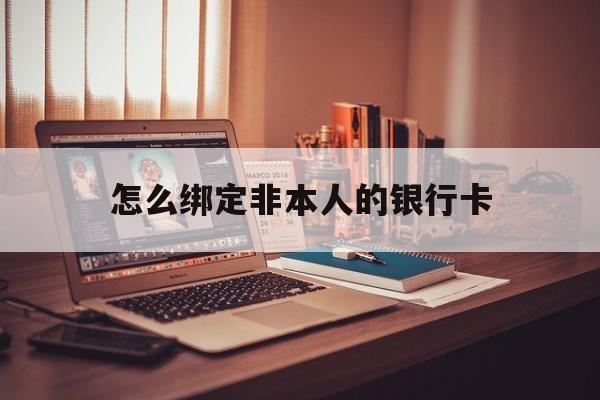 桂林最新怎么绑定非本人的银行卡方法分析(最方便真实的桂林怎么绑定非本人银行卡查看消费记录呢方法)