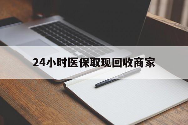 桂林最新24小时医保取现回收商家方法分析(最方便真实的桂林医保小额提取代办600以内方法)
