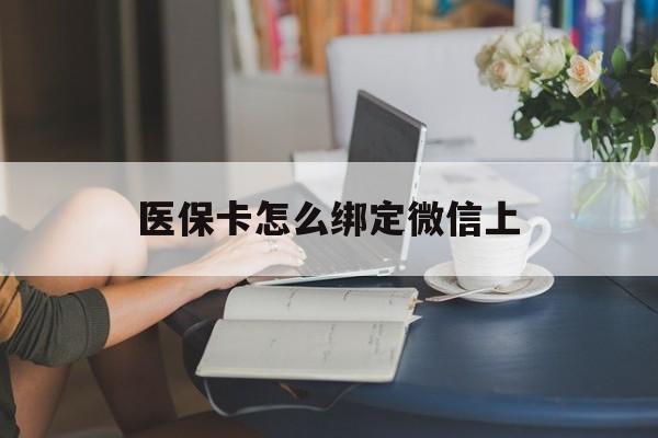 桂林最新医保卡怎么绑定微信上方法分析(最方便真实的桂林医保卡如何绑定在微信方法)