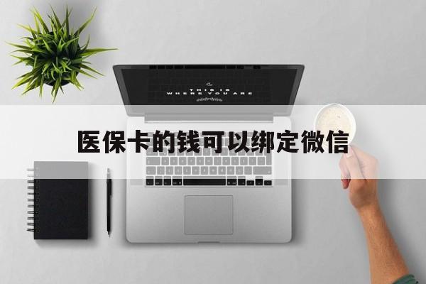 桂林最新医保卡的钱可以绑定微信方法分析(最方便真实的桂林医保卡可以和微信绑定吗方法)
