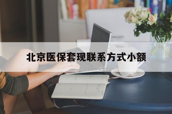 桂林最新北京医保套现联系方式小额方法分析(最方便真实的桂林北京医保提现比例是多少方法)