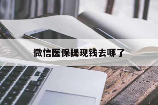 桂林最新微信医保提现钱去哪了方法分析(最方便真实的桂林微信提现到医保卡了怎么办方法)